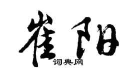 胡问遂崔阳行书个性签名怎么写