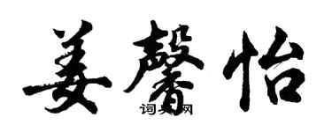 胡问遂姜馨怡行书个性签名怎么写