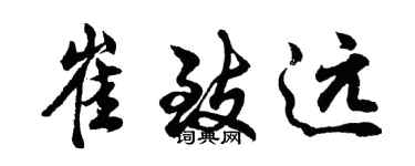 胡问遂崔致远行书个性签名怎么写
