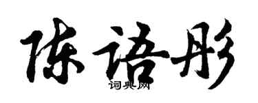 胡问遂陈语彤行书个性签名怎么写