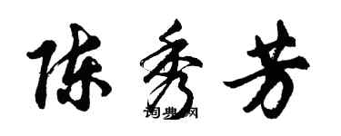 胡问遂陈秀芳行书个性签名怎么写
