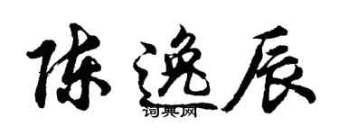 胡问遂陈逸辰行书个性签名怎么写