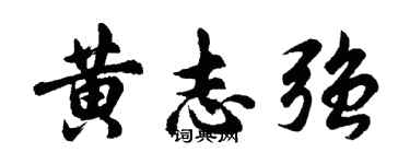 胡问遂黄志强行书个性签名怎么写