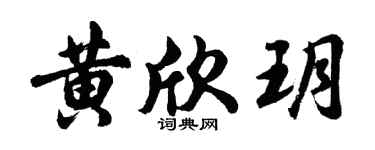 胡问遂黄欣玥行书个性签名怎么写