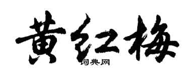 胡问遂黄红梅行书个性签名怎么写
