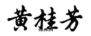 胡问遂黄桂芳行书个性签名怎么写