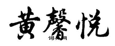 胡问遂黄馨悦行书个性签名怎么写