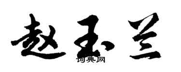 胡问遂赵玉兰行书个性签名怎么写