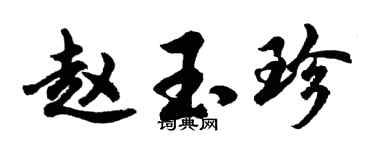 胡问遂赵玉珍行书个性签名怎么写
