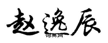 胡问遂赵逸辰行书个性签名怎么写