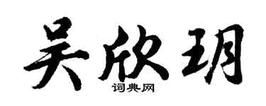 胡问遂吴欣玥行书个性签名怎么写