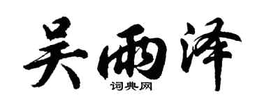 胡问遂吴雨泽行书个性签名怎么写