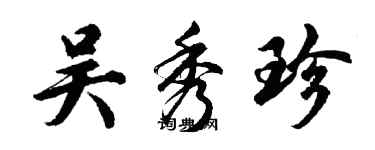胡问遂吴秀珍行书个性签名怎么写