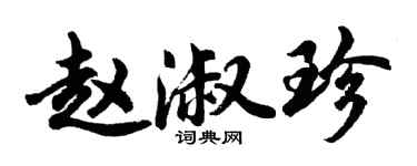 胡问遂赵淑珍行书个性签名怎么写