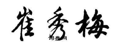 胡问遂崔秀梅行书个性签名怎么写