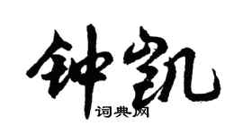 胡问遂钟凯行书个性签名怎么写