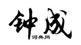 胡问遂钟成行书个性签名怎么写