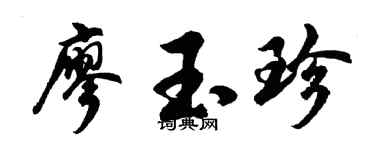胡问遂廖玉珍行书个性签名怎么写