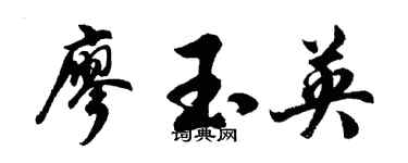胡问遂廖玉英行书个性签名怎么写
