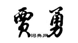 胡问遂贾勇行书个性签名怎么写