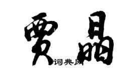 胡问遂贾晶行书个性签名怎么写