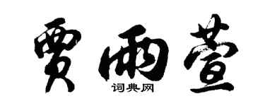 胡问遂贾雨萱行书个性签名怎么写