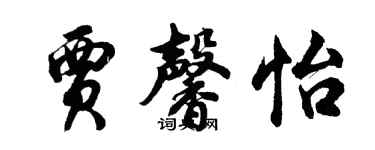 胡问遂贾馨怡行书个性签名怎么写