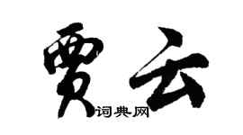 胡问遂贾云行书个性签名怎么写