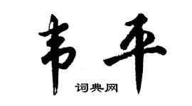 胡问遂韦平行书个性签名怎么写