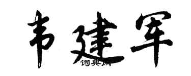 胡问遂韦建军行书个性签名怎么写