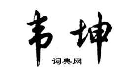 胡问遂韦坤行书个性签名怎么写