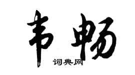 胡问遂韦畅行书个性签名怎么写