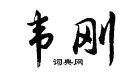 胡问遂韦刚行书个性签名怎么写