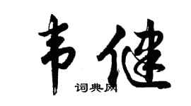 胡问遂韦健行书个性签名怎么写