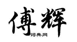 胡问遂傅辉行书个性签名怎么写