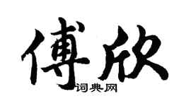 胡问遂傅欣行书个性签名怎么写