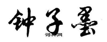 胡问遂钟子墨行书个性签名怎么写