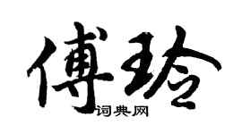 胡问遂傅玲行书个性签名怎么写