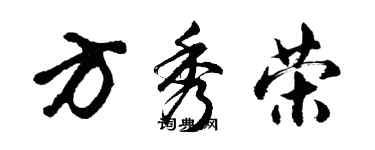 胡问遂方秀荣行书个性签名怎么写