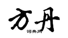 胡问遂方丹行书个性签名怎么写