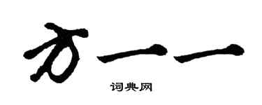胡问遂方一一行书个性签名怎么写