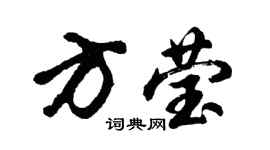 胡问遂方莹行书个性签名怎么写