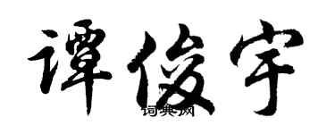 胡问遂谭俊宇行书个性签名怎么写
