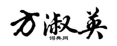 胡问遂方淑英行书个性签名怎么写