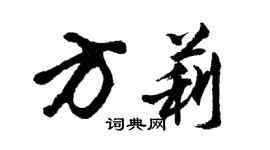 胡问遂方莉行书个性签名怎么写