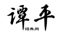 胡问遂谭平行书个性签名怎么写