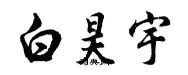 胡问遂白昊宇行书个性签名怎么写