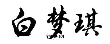 胡问遂白梦琪行书个性签名怎么写