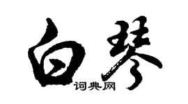 胡问遂白琴行书个性签名怎么写