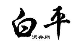 胡问遂白平行书个性签名怎么写